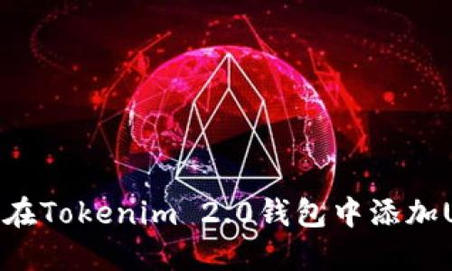 如何在Tokenim 2.0钱包中添加USDT