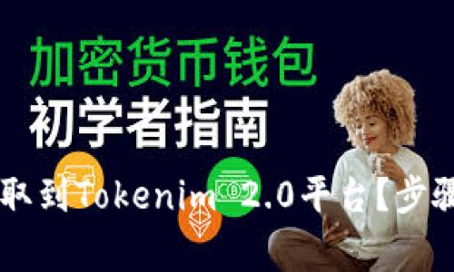 : 如何将USDT提取到Tokenim 2.0平台？步骤详解与注意事项