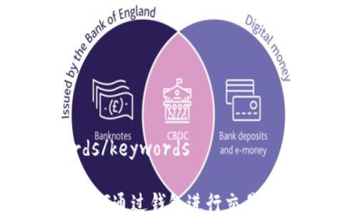 
keywords/keywords

比特币如何通过钱包进行交易：详细指南