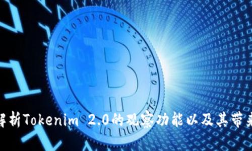: 深度解析Tokenim 2.0的观察功能以及其带来的优势
