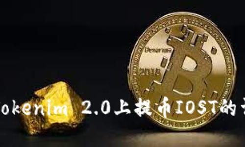 如何在Tokenim 2.0上提币IOST的详细指南