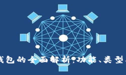 CS区块链钱包的全面解析：功能、类型及使用指南