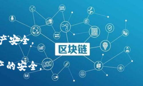    如何将Tokenim 2.0钱包中的加密货币转移到大币网  / 

 guanjianci  Tokenim 2.0, 大币网, 加密货币转账, 数字货币钱包  /guanjianci 

 随着区块链技术的发展和加密货币的普及，越来越多的人开始使用数字钱包来管理自己的加密资产。Tokenim 2.0是一个受到用户广泛欢迎的数字货币钱包，它支持多种加密货币的存储和交易。而大币网则是一个为用户提供多种数字货币交易服务的平台。将Tokenim 2.0钱包中的加密货币转移到大币网，对于很多用户来说都是一项非常重要的操作。本文将详细介绍如何进行这一转账操作，并解答用户可能会遇到的一些常见问题。

 什么是Tokenim 2.0钱包？ 

 Tokenim 2.0钱包是一个功能丰富的数字货币钱包，旨在为用户提供安全、便捷的加密货币管理方式。它支持多种主流的加密货币，包括但不限于比特币、以太坊、莱特币等。Tokenim 2.0的界面用户友好，适合普通用户进行日常的加密货币转账、接收和存储。此外，该钱包具有较高的安全性，采用了多重加密和私钥管理等技术，确保用户的资产安全。

 如何创建Tokenim 2.0钱包？ 

 创建Tokenim 2.0钱包的步骤非常简单。用户只需下载官方应用，按照提示进行安装。安装完成后，用户可以选择“创建新钱包”选项，并设置钱包密码。此时，系统会生成一组私钥和助记词，用户需要妥善保管这些信息。在创建钱包后，用户还可以通过绑定手机号或邮箱来增加账户安全性。完成这些步骤后，用户就可以开始使用Tokenim 2.0钱包进行加密货币的存储和管理。

 如何将Tokenim 2.0钱包中的加密货币转移到大币网？  

 将Tokenim 2.0钱包中的加密货币转移到大币网的过程相对简单，主要包括以下几个步骤：

 第一，用户需要登录到大币网账户，并找到对应的充值页面。选择所需充值的加密货币，系统会生成一个充值地址。用户需复制此地址，确保无误，以避免转账失败。 

 第二，打开Tokenim 2.0钱包，选择“转账”或“发送”选项。填入刚才复制的充值地址，并输入要转账的金额。在确认信息无误后，用户可以点击“提交”或“发送”按钮，完成转账操作。 

 需要注意的是，用户在转账时应留意网络拥堵情况，以及可能产生的交易手续费。特别是在高峰期，转账确认时间可能会有所延长，建议用户耐心等待。 

 转账后如何确认转账状态？  

 一旦提交转账请求，用户可以在Tokenim 2.0钱包中查看交易记录，确认转账状态。此外，用户也可以登录到大币网账户，查看充值记录。如果转账被确认，用户应能在大币网的账户中看到相应的金额。然而，如果长时间未到账，用户应检查转账是否成功，或联系相关客服进行查询。 

 常见问题解答 

 问题一：在转账过程中为什么会出现失败的情况？ 

 转账过程中可能出现失败的情况，主要原因包括以下几个方面：

 首先，输入的充值地址错误。用户在复制充值地址时，可能因为操作失误导致地址不准确，从而导致转账失败。为了确保安全，建议用户仔细核对地址。

 其次，网络拥堵也是一个重要因素。在高峰期，很多用户同时进行转账操作，可能会导致交易确认时间延长，甚至出现手续费不足的情况。此外，加密货币的网络状态也可能影响转账。例如，比特币网络在交易量大的时候会出现确认延迟。

 最后，用户的Tokenim 2.0钱包余额不足，也会导致无法完成转账操作。此外，如果用户设置了较低的手续费，也可能导致交易被淘汰。在进行转账前，用户应确保账户中有足够的余额，并设置合理的交易手续费。

 问题二：如何提高转账速度？ 

 转账速度是很多用户关注的问题，影响转账速度的因素有很多。首先，用户可以选择在非高峰期间进行转账操作，以减少网络拥堵带来的延迟。此外，用户还可以通过设置较高的交易手续费来提高转账的优先级。

 一般而言，交易手续费越高，矿工将其优先处理的可能性就越大，从而加快确认速度。用户应该根据当前网络状态自行决定手续费的多少，尽量避免低手续费导致的长时间等待。

 此外，还可以通过查看相关的区块链浏览器，查询网络当前的交易量和建议手续费，从而做出相应的调整。选择合适的时间和手续费，可以有效提升转账的速度。

 问题三：转账后款项未及时到账该怎么办？ 

 如果转账后长时间未到账，首先建议用户在Tokenim 2.0钱包中查看交易记录，确认转账是否成功。如果显示为未确认，可以耐心等待一段时间，因为有些加密货币的确认时间可能会较长。

 如若确认已完成转账，但在大币网账户中仍未显示，则需要查看大币网的充值记录，确认是否收到该笔转账。如果仍然没有记录，可以尝试联系大币网的客服，提交转账相关信息进行查询。

 此外，用户也可以通过区块链浏览器查询交易的状态来获取相关信息。如果交易仍未被确认，用户需要关注当前网络状态，如果确认已经完成，而大币网仍未显示，用户则需要联系客服进行进一步的查询。

 问题四：转账是否需要手续费？ 

 是的，转账通常是需要支付手续费的。手续费的多少因所选择的加密货币和网络状态而异。在将Tokenim 2.0钱包中的加密货币转移到大币网时，用户需要选择适当的手续费。

 通常情况下，手续费的出现是由于矿工对交易的处理具有奖励机制，用户需支付一定的手续费以吸引矿工进行处理。手续费的高低还会影响到交易的确认速度。通常手续费越高，确认速度越快；手续费越低，确认速度则可能较慢，甚至可能造成交易未被矿工确认。

 用户应根据当前的网络状态自行设定手续费，确保转账的顺利进行。在转账之前，最好在相关的区块链浏览器上查询当前网络的手续费情况，以确定合适的手续费。

 问题五：在Tokenim 2.0钱包中如何保护自己的资产安全？ 

 保护资产安全是每一位加密货币用户必须关注的问题。在Tokenim 2.0钱包中，用户可以采取以下几种方法来保障自身资产的安全：

 首先，用户应确保设置一个强密码，避免使用容易被猜测的密码。此外，可以开启双重验证功能，以增加账户的安全性。通过绑定手机号码或使用邮箱验证，可以进一步提高账户的安全性。

 其次，用户需要妥善保管自己的私钥和助记词，这些信息一旦泄露，可能导致资产的损失。在不使用钱包的时候，建议将私钥和助记词离线保存。切勿在不安全的网络环境中输入这些信息。

 此外，定期检查钱包的安全性也是必要的，随时关注账户的异常活动，保持警惕。用户还可以定期更新钱包软件，确保使用最新的安全功能。通过上述措施，可以有效提高钱包的安全性，保障用户的数字资产安全。

 总结来说，将Tokenim 2.0钱包的加密货币转移到大币网是相对简单的操作，但也需考虑多种因素以保证转账的成功与安全。通过以上的详细介绍与解答，希望能帮助用户顺利进行转账，并保护自身资产的安全。