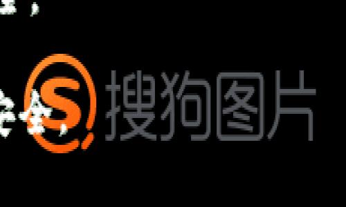    如何将Tokenim 2.0钱包中的加密货币转移到大币网  / 

 guanjianci  Tokenim 2.0, 大币网, 加密货币转账, 数字货币钱包  /guanjianci 

 随着区块链技术的发展和加密货币的普及，越来越多的人开始使用数字钱包来管理自己的加密资产。Tokenim 2.0是一个受到用户广泛欢迎的数字货币钱包，它支持多种加密货币的存储和交易。而大币网则是一个为用户提供多种数字货币交易服务的平台。将Tokenim 2.0钱包中的加密货币转移到大币网，对于很多用户来说都是一项非常重要的操作。本文将详细介绍如何进行这一转账操作，并解答用户可能会遇到的一些常见问题。

 什么是Tokenim 2.0钱包？ 

 Tokenim 2.0钱包是一个功能丰富的数字货币钱包，旨在为用户提供安全、便捷的加密货币管理方式。它支持多种主流的加密货币，包括但不限于比特币、以太坊、莱特币等。Tokenim 2.0的界面用户友好，适合普通用户进行日常的加密货币转账、接收和存储。此外，该钱包具有较高的安全性，采用了多重加密和私钥管理等技术，确保用户的资产安全。

 如何创建Tokenim 2.0钱包？ 

 创建Tokenim 2.0钱包的步骤非常简单。用户只需下载官方应用，按照提示进行安装。安装完成后，用户可以选择“创建新钱包”选项，并设置钱包密码。此时，系统会生成一组私钥和助记词，用户需要妥善保管这些信息。在创建钱包后，用户还可以通过绑定手机号或邮箱来增加账户安全性。完成这些步骤后，用户就可以开始使用Tokenim 2.0钱包进行加密货币的存储和管理。

 如何将Tokenim 2.0钱包中的加密货币转移到大币网？  

 将Tokenim 2.0钱包中的加密货币转移到大币网的过程相对简单，主要包括以下几个步骤：

 第一，用户需要登录到大币网账户，并找到对应的充值页面。选择所需充值的加密货币，系统会生成一个充值地址。用户需复制此地址，确保无误，以避免转账失败。 

 第二，打开Tokenim 2.0钱包，选择“转账”或“发送”选项。填入刚才复制的充值地址，并输入要转账的金额。在确认信息无误后，用户可以点击“提交”或“发送”按钮，完成转账操作。 

 需要注意的是，用户在转账时应留意网络拥堵情况，以及可能产生的交易手续费。特别是在高峰期，转账确认时间可能会有所延长，建议用户耐心等待。 

 转账后如何确认转账状态？  

 一旦提交转账请求，用户可以在Tokenim 2.0钱包中查看交易记录，确认转账状态。此外，用户也可以登录到大币网账户，查看充值记录。如果转账被确认，用户应能在大币网的账户中看到相应的金额。然而，如果长时间未到账，用户应检查转账是否成功，或联系相关客服进行查询。 

 常见问题解答 

 问题一：在转账过程中为什么会出现失败的情况？ 

 转账过程中可能出现失败的情况，主要原因包括以下几个方面：

 首先，输入的充值地址错误。用户在复制充值地址时，可能因为操作失误导致地址不准确，从而导致转账失败。为了确保安全，建议用户仔细核对地址。

 其次，网络拥堵也是一个重要因素。在高峰期，很多用户同时进行转账操作，可能会导致交易确认时间延长，甚至出现手续费不足的情况。此外，加密货币的网络状态也可能影响转账。例如，比特币网络在交易量大的时候会出现确认延迟。

 最后，用户的Tokenim 2.0钱包余额不足，也会导致无法完成转账操作。此外，如果用户设置了较低的手续费，也可能导致交易被淘汰。在进行转账前，用户应确保账户中有足够的余额，并设置合理的交易手续费。

 问题二：如何提高转账速度？ 

 转账速度是很多用户关注的问题，影响转账速度的因素有很多。首先，用户可以选择在非高峰期间进行转账操作，以减少网络拥堵带来的延迟。此外，用户还可以通过设置较高的交易手续费来提高转账的优先级。

 一般而言，交易手续费越高，矿工将其优先处理的可能性就越大，从而加快确认速度。用户应该根据当前网络状态自行决定手续费的多少，尽量避免低手续费导致的长时间等待。

 此外，还可以通过查看相关的区块链浏览器，查询网络当前的交易量和建议手续费，从而做出相应的调整。选择合适的时间和手续费，可以有效提升转账的速度。

 问题三：转账后款项未及时到账该怎么办？ 

 如果转账后长时间未到账，首先建议用户在Tokenim 2.0钱包中查看交易记录，确认转账是否成功。如果显示为未确认，可以耐心等待一段时间，因为有些加密货币的确认时间可能会较长。

 如若确认已完成转账，但在大币网账户中仍未显示，则需要查看大币网的充值记录，确认是否收到该笔转账。如果仍然没有记录，可以尝试联系大币网的客服，提交转账相关信息进行查询。

 此外，用户也可以通过区块链浏览器查询交易的状态来获取相关信息。如果交易仍未被确认，用户需要关注当前网络状态，如果确认已经完成，而大币网仍未显示，用户则需要联系客服进行进一步的查询。

 问题四：转账是否需要手续费？ 

 是的，转账通常是需要支付手续费的。手续费的多少因所选择的加密货币和网络状态而异。在将Tokenim 2.0钱包中的加密货币转移到大币网时，用户需要选择适当的手续费。

 通常情况下，手续费的出现是由于矿工对交易的处理具有奖励机制，用户需支付一定的手续费以吸引矿工进行处理。手续费的高低还会影响到交易的确认速度。通常手续费越高，确认速度越快；手续费越低，确认速度则可能较慢，甚至可能造成交易未被矿工确认。

 用户应根据当前的网络状态自行设定手续费，确保转账的顺利进行。在转账之前，最好在相关的区块链浏览器上查询当前网络的手续费情况，以确定合适的手续费。

 问题五：在Tokenim 2.0钱包中如何保护自己的资产安全？ 

 保护资产安全是每一位加密货币用户必须关注的问题。在Tokenim 2.0钱包中，用户可以采取以下几种方法来保障自身资产的安全：

 首先，用户应确保设置一个强密码，避免使用容易被猜测的密码。此外，可以开启双重验证功能，以增加账户的安全性。通过绑定手机号码或使用邮箱验证，可以进一步提高账户的安全性。

 其次，用户需要妥善保管自己的私钥和助记词，这些信息一旦泄露，可能导致资产的损失。在不使用钱包的时候，建议将私钥和助记词离线保存。切勿在不安全的网络环境中输入这些信息。

 此外，定期检查钱包的安全性也是必要的，随时关注账户的异常活动，保持警惕。用户还可以定期更新钱包软件，确保使用最新的安全功能。通过上述措施，可以有效提高钱包的安全性，保障用户的数字资产安全。

 总结来说，将Tokenim 2.0钱包的加密货币转移到大币网是相对简单的操作，但也需考虑多种因素以保证转账的成功与安全。通过以上的详细介绍与解答，希望能帮助用户顺利进行转账，并保护自身资产的安全。