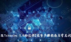 如何更改Tokenim 2.0助记词？