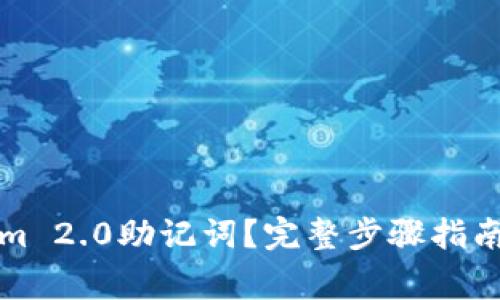 如何更改Tokenim 2.0助记词？完整步骤指南与常见问题解答