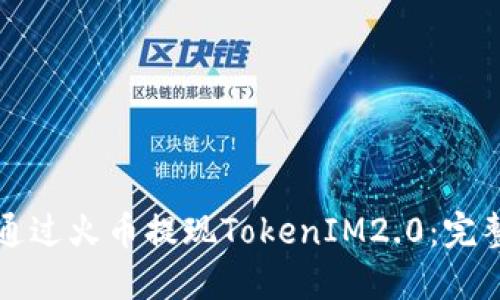 如何通过火币提现TokenIM2.0：完整指南