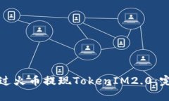如何通过火币提现TokenIM