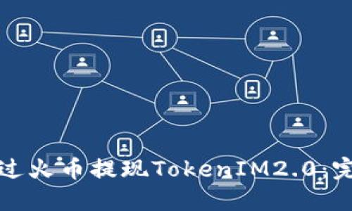 如何通过火币提现TokenIM2.0：完整指南