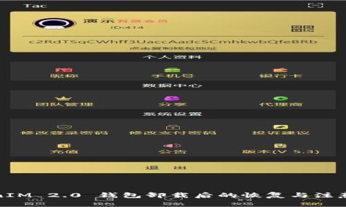 TokenIM 2.0 钱包卸载后的恢复与注意事项