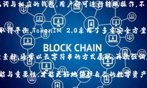   TokenIM 2.0 助记词的意义与功能解释 / 

 guanjianci TokenIM 2.0, 助记词, 钱包安全, 加密货币, 用户指南 /guanjianci 

在数字货币和加密资产日益普及的今天，TokenIM 2.0 助记词作为一种重要的安全机制，逐渐受到用户的关注和重视。助记词不仅是很多钱包用户的第一道安全防线，还是用户恢复钱包的重要工具。本文将详细探讨TokenIM 2.0助记词的含义、功能、构成以及在使用过程中的注意事项，并回答一些与之相关的问题。

一、TokenIM 2.0助记词的基本概念
助记词，通常是由一串随机的单词组成，旨在帮助用户记忆复杂的私钥。在TokenIM 2.0中，助记词是用户创建和恢复加密货币钱包的关键。用户在首次创建钱包时，系统会随机生成一组助记词。这个助记词组通常由12到24个单词组成，用户必须妥善保存这些单词，因为这些单词能够直接恢复钱包中的所有资产。

二、助记词的功能
1.恢复钱包：当用户丢失了设备或钱包文件时，可以利用助记词恢复其钱包及其中的加密资产。这是助记词最重要的功能之一。
2.增强安全性：助记词提供了一种简易的方式来增强用户钱包的安全性。用户只需记住若干单词即可，而不必记住复杂的私钥。
3.简化管理：在TokenIM 2.0中，助记词使得用户能轻松地管理多个钱包，只需通过助记词即可恢复相应的钱包，无需下载多个应用程序。

三、TokenIM 2.0助记词的构成
在TokenIM 2.0中，每个助记词的选择都是根据BIP39（Bitcoin Improvement Proposal 39）协议生成的。这意味着助记词是由固定的单词库中随机选出的，通常包括2048个常用单词。用户创建的钱包助记词具有独特性和随机性，确保了安全性。

四、使用助记词的注意事项
1.安全存储：助记词应该被妥善保存，最好是写在纸上并存放在安全的地方，避免将其保存在电子设备上，因为黑客可能会通过网络攻击获取这些信息。
2.定期备份：建议用户定期备份助记词，以防在发生意外情况下重复丢失。
3.避免分享：用户切勿将助记词分享给任何人，包括所谓的技术支持人员。助记词的安全性是保护资金的第一步。

可能相关的问题

1. 助记词丢失了怎么办？
如果用户不幸丢失了助记词且没有备份，那么将无法访问或恢复钱包中的资产。由于区块链的去中心化特性，用户账户的恢复依赖于他们掌握的助记词，因此丢失助记词自然而然会导致无法找回钱包及其资产。为了避免这种危险，用户在最初创建钱包时应妥善保管好助记词，可写在纸上或用安全的锁盒保存。

2. 如何确保我的助记词安全？
确保助记词安全的最佳方法之一是采用离线存储。用户可以将助记词写在纸上并存放在保险箱中，而不是在电子设备中保存。此外，避免在不受信任的环境中输入助记词，定期检查安全措施，确保账户周围的环境是安全的。

3. 助记词可以用来转账吗？
助记词本身并不能直接用于区块链操作或转账，而是用来恢复钱包以便于进行转账。转账操作需要私钥，而助记词能生成私钥。结合助记词与相应的钱包，用户即可进行转账操作。不用担心，如果你正确保管助记词，私钥的安全性也会相应得到保障。

4. TokenIM 2.0相较于其他钱包有什么优势？
TokenIM 2.0主要的优势之一是其用户友好的界面，同时具备高度的安全性。相比而言，其他许多钱包可能在安全性和易用性之间未能取得平衡。TokenIM 2.0采用了多重安全方案，比如加密服务、匿名化以及优质的用户支持，确保用户在便捷使用的同时享受良好的安全体验。

5. 助记词与私钥有什么区别？
助记词和私钥密切相关，但其功能和用途各异。助记词是一组可记忆的单词，用于生成私钥和恢复钱包，而私钥则是用户需要保密的关键素材，通常以长字符串的方式展现。再次强调，私钥是访问和管理加密货币的唯一秘钥，若私钥泄露，谁都能访问该钱包。

综上所述，TokenIM 2.0的助记词是一个复杂而重要的工具，在安全管理和恢复加密资产方面发挥着重要作用。用户只有全面理解其功能与重要性，才能更好地保护自己的数字资产。