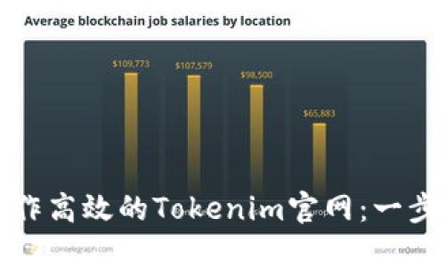如何制作高效的Tokenim官网：一步步指南