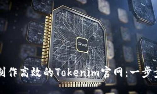 如何制作高效的Tokenim官网：一步步指南