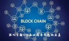 深入了解BTR和比特币钱包