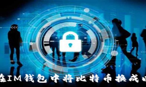  

如何在IM钱包中将比特币换成以太坊