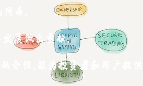 ‣Tokenim：未来数字货币的潜力与前景分析/‣

‣guanjianciTokenim, 数字货币, 投资潜力, 区块链, 加密资产/‣guanjianci

在数字货币行业迅猛发展的今天，各种新兴的数字资产层出不穷。Tokenim作为一个新兴的项目，吸引了众多投资者与交易者的关注。本文将深入探讨Tokenim的特点、发展潜力以及在未来可能出现的多币种生态系统，并提供相关问题的详细解答，以帮助读者更好地理解和评估这一新兴项目。

Tokenim是什么？
Tokenim是一个基于区块链技术的新兴数字货币项目，旨在通过提供多种功能和服务，来增强其生态系统的价值和吸引力。Tokenim不仅限于作为交易媒介，其还融合了智能合约、去中心化应用（DApps）及其他区块链技术的功能，来实现一个全面的金融服务平台。

Tokenim的目标是通过去中心化的方式，为用户提供更加公平、透明和高效的交易体验。其平台上不仅支持Tokenim自身的交易，还可能会支持其他多种加密资产，从而为用户提供更为丰富的投资选择。

Tokenim的技术基础
Tokenim基于区块链技术，其核心是确保交易的安全性和透明性。与传统金融系统相比，区块链网络能够以去中心化的方式处理交易，消除中介机构的需求，降低交易成本，提高交易速度。

在技术实现方面，Tokenim会利用智能合约技术来自动执行和验证交易。这意味着，用户不再需要信任中央权威机构，而是完全依赖于代码和算法，使得平台的运营更加可信和安全。此外，Tokenim也可能通过侧链技术实现与其他区块链项目的互操作性，从而进一步扩展其生态系统的潜力。

Tokenim的市场前景如何？
最近几年来，数字货币的市场发展迅速，用户基础不断扩大。Tokenim作为这一趋势的一部分，其市场前景被普遍看好。根据市场分析，随着区块链技术的不断成熟及应用场景的增加，Tokenim及类似项目未来都有望获得显著的发展空间。

为了提高用户的参与度和吸引更多的投资者，Tokenim不断其产品，增强用户体验。例如，通过定期的社区活动和奖励计划来激励用户参与交易，并提升平台的活跃度。同时，Tokenim的团队也在积极拓展与其他项目和企业的合作，以增强其在市场中的竞争力。

Tokenim可能面临的挑战
虽然Tokenim的发展前景广阔，但在实际运营过程中它也不可避免地面临诸多挑战。例如，市场的竞争非常激烈，类似的数字货币项目层出不穷，Tokenim需要持续创新以保持其市场地位。

同时，监管政策的不确定性对Tokenim的发展也构成了一定的威胁。各国政府对加密货币的监管政策各不相同，不稳定的政策可能会影响市场的投资者信心，从而对Tokenim的交易量和价格产生负面影响。因此，Tokenim需要密切关注政策变化，并及时调整其发展策略以适应市场需求。

常见问题解答

问题一：Tokenim的安全性如何保障？
Tokenim在设计之初就将安全性作为重点考虑的因素。其采用了现代化的加密技术来确保用户数据和交易信息的安全。此外，Tokenim的团队也通过定期的安全审计和系统测试来识别潜在的安全漏洞，并及时采取措施进行修复。

另外，Tokenim鼓励用户使用硬件钱包等安全存储方式来管理其私钥，降低被黑客攻击的风险。通过加强用户的安全意识，Tokenim力求为其用户提供一个安全可靠的交易环境。

问题二：Tokenim的未来发展方向是什么？
Tokenim的未来发展方向主要体现在几个方面：一是持续扩展其生态系统，通过与其他项目的合作，提供更加多样化的服务；二是推动去中心化金融（DeFi）的发展，让更多的用户参与到金融产品的使用中；三是致力于提升用户体验，交易流程和界面设计，确保平台的易用性。

综上所述，Tokenim还将紧跟行业动态，抓住市场机遇，努力在区块链行业中实现持续的突破与创新。

问题三：Tokenim是否有计划引入更多的币种？
Tokenim致力于构建一个多币种的生态系统，未来计划引入更多的币种，以满足用户的不同投资需求。多币种交易的引入将使用户能够在一个平台上实现多样化的资产配置，降低用户在不同平台之间切换的麻烦。

为了实现这一目标，Tokenim的团队还在考虑与其他数字货币项目进行合作，共同推动生态系统的扩展。随着用户基础的不断扩大，Tokenim有望通过丰富的交易选择来吸引更多的投资者和用户参与其中。

问题四：投资Tokenim的风险有哪些？
投资Tokenim和其他数字资产一样，存在着一定的风险。这些风险主要包括市场波动性风险、技术性风险以及监管风险。市场波动性风险是指数字货币市场价格波动较大，投资者可能面临盈亏的不确定性。技术性风险则涉及到平台可能遭遇的黑客攻击或技术故障，影响投资者的资产安全。监管风险又是由各国对加密货币监管政策的变化所带来的潜在影响，可能会影响项目的发展前景。

因此，投资者在考虑投资Tokenim时，需对自身的风险承受能力进行评估，并做好充分的市场调研与风险管理，以降低潜在的损失几率。

问题五：如何参与Tokenim的生态系统？
参与Tokenim生态系统非常简单。用户首先需要注册Tokenim平台的帐户，并完成相应的身份验证。注册成功后，用户可以使用法定货币或其他数字货币进行充值，以获取Tokenim代币。

除了进行交易外，Tokenim还为用户提供了多种参与方式，包括质押、参与社区活动、推广新用户等。通过这些方式，用户不仅能够获得Tokenim的收益，还能够为生态系统的繁荣与发展做出贡献。

总之，Tokenim作为一个新兴的数字货币项目，展现出强大的发展潜力。虽然面临诸多挑战，但其技术基础、市场前景以及扩展计划将有助于其在未来的成长与发展。希望通过本文的介绍，能为投资者和用户提供全面、深入的了解，为未来的决策提供帮助。