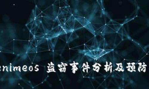 Tokenimeos 盗窃事件分析及预防措施