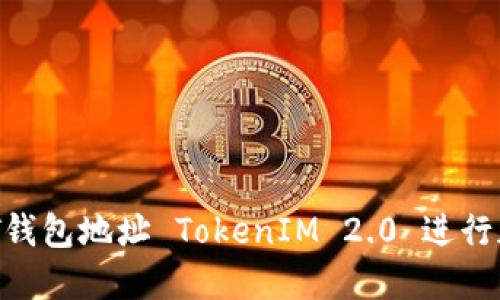 如何使用ACT钱包地址 TokenIM 2.0 进行加密货币交易