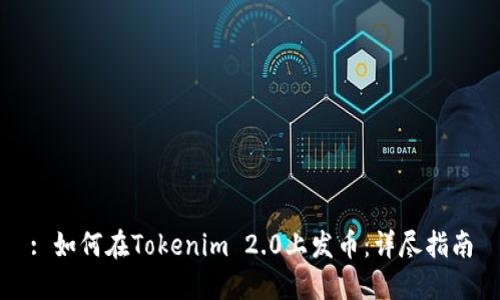 : 如何在Tokenim 2.0上发币：详尽指南