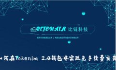 如何在Tokenim 2.0钱包中实现