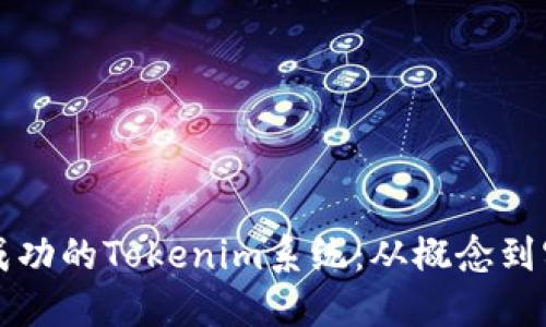 如何开发一个成功的Tokenim系统：从概念到实现的全面指南
