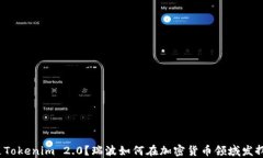 什么是Tokenim 2.0？瑞波如何