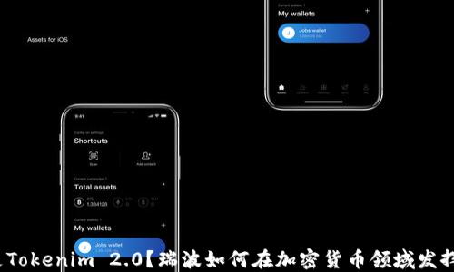 
什么是Tokenim 2.0？瑞波如何在加密货币领域发挥作用？