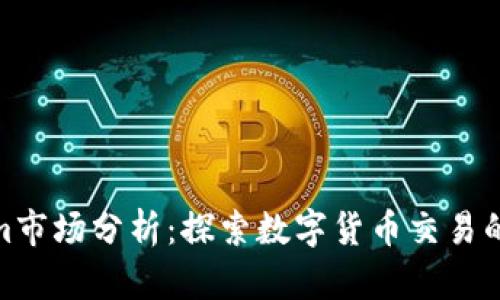 Tokenim市场分析：探索数字货币交易的新机遇