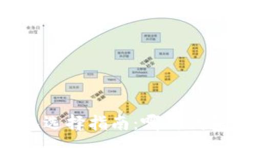 文章


比特币钱包选择指南：哪种钱包最适合你？