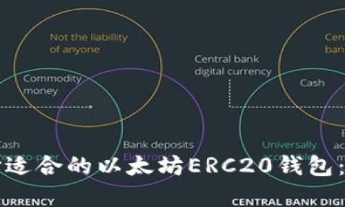 如何选择适合的以太坊ERC20钱包：全面指南