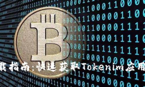 Tokenim官网版下载指南：快速获取Tokenim应用的步骤与注意事项