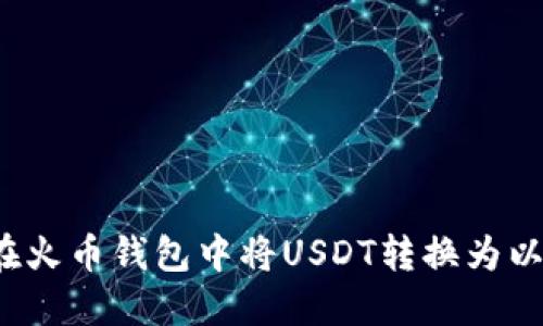 如何在火币钱包中将USDT转换为以太坊？