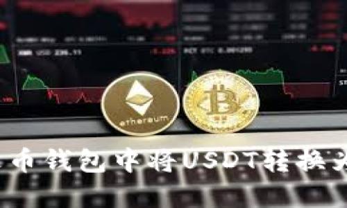 如何在火币钱包中将USDT转换为以太坊？