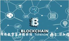 如何将数字货币转移到 