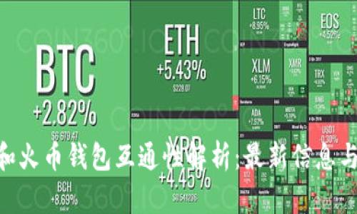 Tokenim和火币钱包互通性解析：最新信息与使用指南