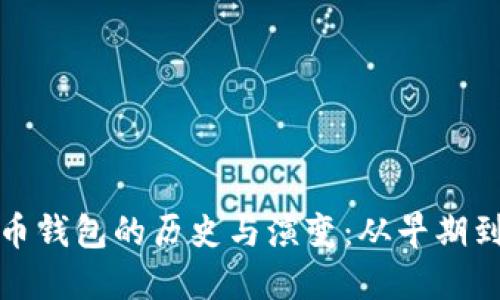 比特币钱包的历史与演变：从早期到现代