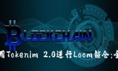 如何使用Tokenim 2.0进行Lo