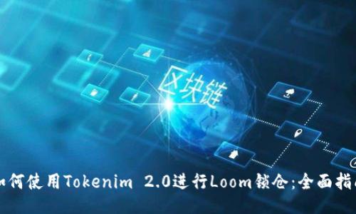 如何使用Tokenim 2.0进行Loom锁仓：全面指南