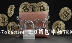 如何获得Tokenim 2.0钱包中的