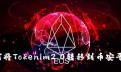 如何将Tokenim2.0转移到币安