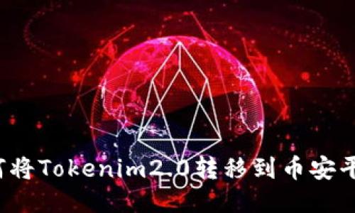 如何将Tokenim2.0转移到币安平台？