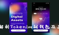 深入解析Tokenim副钱包及其