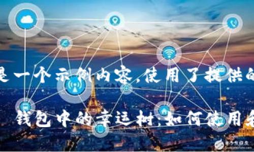 请注意，以下是一个示例内容，使用了提供的格式和结构。

Tokenim 2.0 钱包中的幸运树：如何使用和你的投资