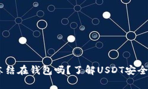 USDT会被冻结在钱包吗？了解USDT安全及冻结机制