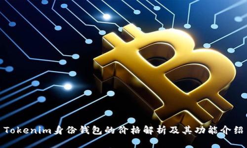 Tokenim身份钱包的价格解析及其功能介绍