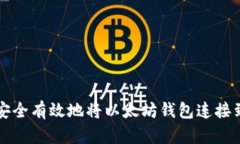 如何安全有效地将以太坊