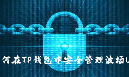 : 如何在TP钱包中安全管理波场USDT