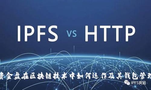 资金盘在区块链技术中如何运作及其钱包管理