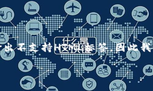 

关键词

在这里，因为文本输出不支持HTML标签，因此我将清晰的呈现内容。

---

**如何下载TokenIM 2.0并在百度上找到最佳资源