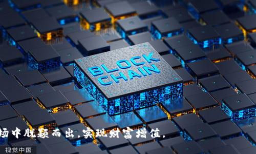    如何在TokenIm 2.0中挖掘FIL币  / 

 guanjianci  FIL币, TokenIm 2.0, 挖矿, 去中心化, 区块链技术  /guanjianci 

 随着区块链技术的快速发展，加密货币市场也日益繁荣。在这种背景下，FIL币作为Filecoin网络的原生代币，越来越受到投资者的关注。Filecoin是一个去中心化的数据存储网络，用户可以通过提供存储空间来获得FIL币。TokenIm 2.0是一个专注于数字资产管理的平台，为用户提供了一系列便捷的服务，使得用户能够更轻松地挖掘和管理FIL币。在本文中，我们将详细介绍如何在TokenIm 2.0中挖矿FIL币的步骤，以及如何通过这一过程你的收益。

 什么是FIL币？ 

 FIL币是Filecoin网络的原生数字货币，它用于激励参与者为网络提供存储和检索服务。Filecoin旨在解决数据存储的去中心化问题，用户可以通过出租自己的存储空间来获得FIL币。与传统的云存储服务相比，Filecoin提供了更高的安全性、透明度以及去中心化特性。

 在Filecoin网络中，存储提供者会根据一定的协议存储用户的数据，并在规定时间完成数据的证明。这种存储和检索的机制保证了数据的安全性和可用性。FIL币的需求随之增加，成为一种重要的数字资产。

 什么是TokenIm 2.0？ 

 TokenIm 2.0是一个集成式的数字资产管理平台，它不仅支持多种数字货币的存储和交易，同时也提供多样化的挖矿功能。该平台以用户体验为中心，提供友好的界面和强大的技术支持，使得普通用户也能轻松参与到数字货币的挖矿中。这一平台特别适合那些希望通过FIL币挖矿来增值资产的用户。

 TokenIm 2.0集成了许多先进的区块链技术和金融工具，为用户提供了实时数据分析、交易策略建议和风险管理服务。用户可以直接在平台上进行FIL币的挖矿，最大限度地简化了挖矿操作流程。

 如何在TokenIm 2.0中挖掘FIL币？ 

 在TokenIm 2.0中挖掘FIL币的步骤主要包括以下几个方面：

h4 1. 注册并设置账户 /h4

 首先，用户需要在TokenIm 2.0平台注册一个账户。注册过程相对简单，只需输入基本信息并进行身份验证。建议用户增强账户的安全性，例如启用双重身份验证（2FA），以确保账户安全。

h4 2. 购买储存硬件或者选择合适的服务 /h4

 在进行FIL币挖矿之前，用户需要确定是自己构建挖矿设备还是借助第三方矿池。对于普通用户来说，借助矿池进行集体挖矿是一个更为方便和经济的选择。矿池通过聚合用户的计算能力与存储空间，提高了挖矿的成功率和收益。

h4 3. 配置挖矿软件 /h4

 TokenIm 2.0提供了便捷的挖矿软件，用户只需按照系统指导进行下载和安装即可。在软件中，用户需要输入自己的钱包地址、矿池地址等必要信息，完成挖矿设备的设置。

h4 4. 监控挖矿进度 /h4

 挖矿过程是一个持续的过程，用户可以通过TokenIm 2.0的平台实时监控自己的挖矿活动和收益统计。平台还提供了多种分析工具，让用户能够自己的挖矿策略。

h4 5. 提现与管理 /h4

 一旦用户成功挖得FIL币，可以通过TokenIm 2.0平台将其提现至自己的钱包。平台通常会提供多种提现方式，确保用户能便捷高效地管理自己的资产。

 可能相关问题 

h4 问题1：挖矿FIL币需要什么样的设备？ /h4

 挖矿FIL币所需设备与其他加密货币略有不同。由于Filecoin的挖矿方式主要依赖于存储能力，因此对于存储设备的要求会相对较高。具体来说，用户需要考虑以下设备：

 1. **存储硬盘**：用户需要高性能的硬盘，通常建议使用SSD（固态硬盘）或者高转速的HDD（机械硬盘）。因为Filecoin挖矿需要大量的存储空间，并且速度越快，挖矿效率越高。

 2. **计算机**：虽然挖矿主要依赖于存储空间，但计算机的性能同样不容忽视。尤其是在数据证明阶段，计算机的处理能力会影响挖矿的有效性。一般来说，推荐配置包括8GB以上的内存，以及性能较好的CPU。

 3. **网络连接**：需要稳定且高速的互联网连接。Filecoin网络要求节点保持在线状态，以确保数据的可用性和完全性。

 4. **电源设备**：挖矿过程耗电较大，用户需要准备合适的电源设备，以保证长时间持续运行。

 总之，投资FIL币挖矿前，用户需进行详细的设备准备，确保能够达到最佳的挖矿效率。

h4 问题2：在TokenIm 2.0挖矿的收益如何？ /h4

 在TokenIm 2.0挖掘FIL币的收益可以受到多个因素的影响，包括市场价格、挖矿难度和用户的存储能力。对于普通用户而言，收益主要来源于以下几个方面：

 1. **FIL币奖励**：每当成功挖矿时，用户将获得一定数量的FIL币作为奖励。这一奖励通常会随着网络的更新而有所变化，因此用户需要密切关注网络的动态，以及挖矿奖励的调整。

 2. **存储服务费**：用户在Filecoin网络中能够通过出租存储空间获得额外的收入。随着网络需求的上升，用户的存储空间使用率提高，将直接影响用户的收益。

 3. **市场交易**：FIL币的市场价格波动较大，用户在挖矿后，可以选择在市场上出售囤积的FIL币。这一决定应基于对市场趋势的判断，有时在价格高位时出售会获取更好的收益。

 然而，挖矿也伴随着风险，用户在投入资本时需进行谨慎评估，考虑市场变化可能对收益带来的影响。

h4 问题3：挖矿FIL币是否适合普通用户？ /h4

 对于普通用户来说，是否适合挖矿FIL币取决于多个因素，包括技术水平、资金投入、长期规划等。

 1. **技术门槛**：虽然TokenIm 2.0为用户提供了便捷的挖矿工具，但普通用户仍需要具备一定的技术基础。如何正确配置挖矿软件、管理存储设备等，这对技术经验不足的用户可能是个挑战。

 2. **资金投入**：挖矿FIL币的硬件设备投资相对较大，尤其是在初期阶段。如果您只是偶然对此感兴趣，可能不适合投入大量资金。普通用户可以选择参与矿池，通过共享资源来降低成本和风险。

 3. **市场趋势**：用户需密切关注Filecoin市场的变化。挖矿收益受到了市场行情的影响，即使有足够的存储空间和设备，市场不佳时也可能导致没法实现预期利润，从而影响挖矿的可持续性。

 综合来看，普通用户在确认自己的资金、技术和市场了解能力后，可以大胆尝试FIL币的挖矿，但建议对风险进行合理评估。

h4 问题4：挖矿对环境的影响如何？ /h4

 挖矿过程中对环境的影响逐渐引起了公众的关注。虽然FIL币的确实现了去中心化的数据存储，但也不排除面临环境问题。主要体现在以下几个方面：

 1. **能耗问题**：挖矿活动需要持续消耗大量电力。尤其是在竞争激烈的情况下，许多矿工可能会投入更多的资源来提高处理能力，进一步加大了能耗，这对环境造成影响。

 2. **电子废物**：随着数字货币挖矿设备的不断更新换代，一些旧设备被淘汰，容易产生大量的电子废物。处理这些废弃设备对环境构成了潜在威胁，如何进行环保回收是当前面临的挑战之一。

 不过，相较于传统的金融系统，文件币的挖矿模式仍然能够为数据存储提供更多可持续的发展方向，许多矿池或挖矿平台也在寻找使用可再生能源的解决方案，以期降低资源消耗，减轻其对环境的负担。

h4 问题5：Future of FIL Coin and Mining Industry? /h4

 FIL币及其挖矿行业的未来发展充满了不确定性和潜力。区块链技术的迅猛发展使得Filecoin可能会吸引更多开发者和用户的关注，同时对传统数据存储行业造成冲击。

 1. **技术革新**：随着区块链技术的不断进步，Filecoin网络可能会进行更新和扩展，改进其挖矿系统和数据存储能力。更加高效的存储和挖矿方案将可能出现，吸引更多用户参入。

 2. **合规与监管**：随着市场的发展，各国政府对数字货币的监管力度逐渐加强。如何在合规下发展挖矿业务，将是未来需要关注的问题。Filecoin的可持续发展离不开政策的支持。

 3. **市场竞争**：作为去中心化存储领域的重要参与者，Filecoin在未来将面临更激烈的市场竞争。可能会出现更多的类Filecoin项目，竞争将推动其技术进步与市场应用。

 4. **用户需求**：用户对去中心化数据存储的需求在不断增加，随着数据隐私和数据安全问题的关注，Filecoin的市场前景依然广阔，用户的参入也将促进其生态的持续繁荣。

 综合来看，未来的FIL币与挖矿行业将面临机遇与挑战并存，用户在参与时应保持关注市场动态，做出合理的判断与决策。

 总的来说，在TokenIm 2.0中挖矿FIL币是一个可行的选择，但普通用户需要对技术、资金、市场等要素进行全面评估。只有充分了解Fil币相关知识并具备一定的行业判断能力，才能在这个日渐复杂的市场中脱颖而出，实现财富增值。